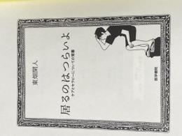 ※カバー無し 居るのはつらいよ: ケアとセラピーについての覚書 (シリーズ ケアをひらく) 医学書院 東畑 開人