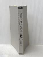 ※カバー無し 居るのはつらいよ: ケアとセラピーについての覚書 (シリーズ ケアをひらく) 医学書院 東畑 開人