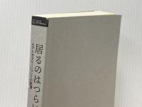 ※カバー無し 居るのはつらいよ: ケアとセラピーについての覚書 (シリーズ ケアをひらく) 医学書院 東畑 開人
