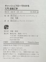 キャッシュフローでわかる 入門 金融工学 秀和システム シンプレクス テクノロジー