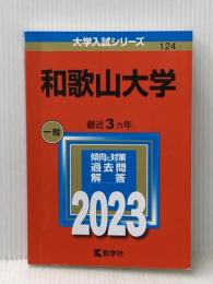 和歌山大学 (2023年版大学入試シリーズ) 教学社