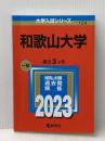 和歌山大学 (2023年版大学入試シリーズ) 教学社