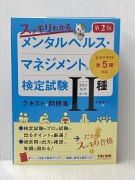スッキリわかる メンタルヘルス・マネジメント(R)検定試験 II種ラインケアコース テキスト&問題集 第2版 TAC出版 中島 佐江子