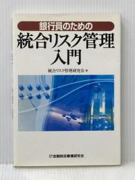 銀行員のための統合リスク管理入門 金融財政事情研究会 統合リスク管理研究会