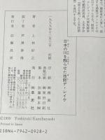 ※イタミ有 日本の川を甦らせた技師デ・レイケ 草思社 上林 好之