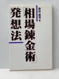 「相場錬金術」発想法 同友館 彦谷 直児