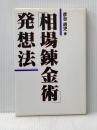 「相場錬金術」発想法 同友館 彦谷 直児