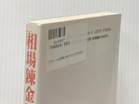 「相場錬金術」発想法 同友館 彦谷 直児
