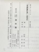 「相場錬金術」発想法 同友館 彦谷 直児