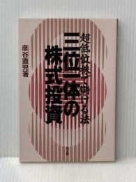 三位一体の株式投資: 超底位株で儲ける法 同友館 彦谷 直児
