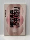 三位一体の株式投資: 超底位株で儲ける法 同友館 彦谷 直児