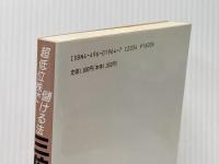 三位一体の株式投資: 超底位株で儲ける法 同友館 彦谷 直児