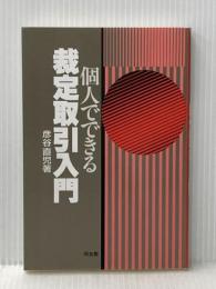 個人でできる裁定取引入門 同友館 彦谷 直児