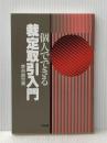 個人でできる裁定取引入門 同友館 彦谷 直児