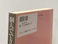 個人でできる裁定取引入門 同友館 彦谷 直児