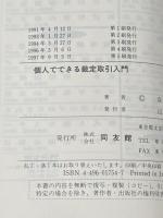個人でできる裁定取引入門 同友館 彦谷 直児