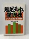 週足チャートで儲ける法: プロを超える株式投資 同友館 彦谷 直児
