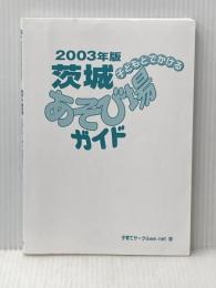※カバー無し 子どもとでかける茨城あそび場ガイド (2003年版) メイツユニバーサルコンテンツ 子育てサークルwe net