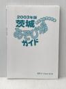 ※カバー無し 子どもとでかける茨城あそび場ガイド (2003年版) メイツユニバーサルコンテンツ 子育てサークルwe net