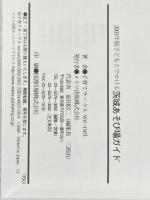 ※カバー無し 子どもとでかける茨城あそび場ガイド (2003年版) メイツユニバーサルコンテンツ 子育てサークルwe net