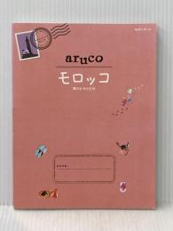 １４　ａｒｕｃｏ　モロッコ (地球の歩き方 aruco 14) ダイヤモンド社
