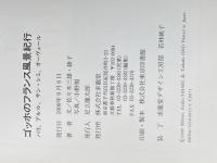 ※イタミ有 ゴッホのフランス風景紀行: パリ、アルル、サン・レミ、オーヴェール 求龍堂 佐々木 三雄