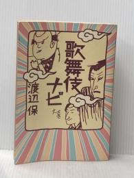 ※イタミ有 歌舞伎ナビ マガジンハウス 渡辺 保