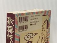 ※イタミ有 歌舞伎ナビ マガジンハウス 渡辺 保