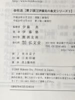 会社法 第2版 (伊藤真の条文シリーズ3) (伊藤真の条文シリーズ 3) 弘文堂 伊藤塾