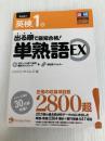 出る順で最短合格! 英検1級単熟語 EX ジャパンタイムズ ジャパンタイムズ