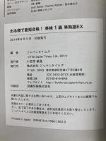 出る順で最短合格! 英検1級単熟語 EX ジャパンタイムズ ジャパンタイムズ