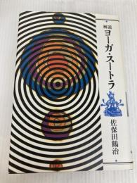 解説ヨーガ・スートラ 新装版 平河出版社 佐保田 鶴治