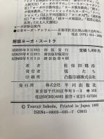 解説ヨーガ・スートラ 新装版 平河出版社 佐保田 鶴治