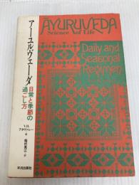 ア-ユルヴェ-ダ: 日常と季節の過ごし方 平河出版社 V.B. アタヴァレー