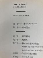 ア-ユルヴェ-ダ: 日常と季節の過ごし方 平河出版社 V.B. アタヴァレー