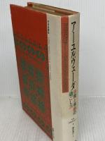 ア-ユルヴェ-ダ: 日常と季節の過ごし方 平河出版社 V.B. アタヴァレー