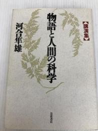 物語と人間の科学: 講演集 岩波書店 河合 隼雄