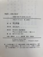 物語と人間の科学: 講演集 岩波書店 河合 隼雄