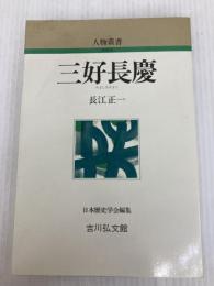 三好長慶 (人物叢書 新装版) 吉川弘文館 長江 正一