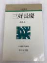 三好長慶 (人物叢書 新装版) 吉川弘文館 長江 正一