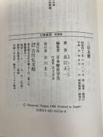 三好長慶 (人物叢書 新装版) 吉川弘文館 長江 正一