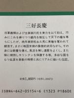 三好長慶 (人物叢書 新装版) 吉川弘文館 長江 正一