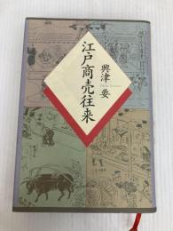 江戸商売往来 プレジデント社 興津 要