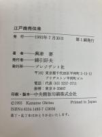 江戸商売往来 プレジデント社 興津 要