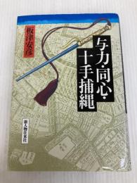 与力・同心・十手捕縄 KADOKAWA(新人物往来社) 板津 安彦