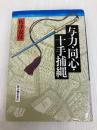 与力・同心・十手捕縄 KADOKAWA(新人物往来社) 板津 安彦