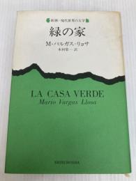 緑の家 (新潮・現代世界の文学) 新潮社 バルガス リョサ