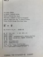緑の家 (新潮・現代世界の文学) 新潮社 バルガス リョサ