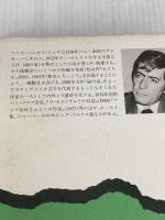 緑の家 (新潮・現代世界の文学) 新潮社 バルガス リョサ