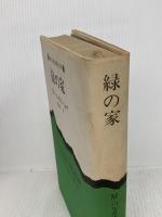 緑の家 (新潮・現代世界の文学) 新潮社 バルガス リョサ